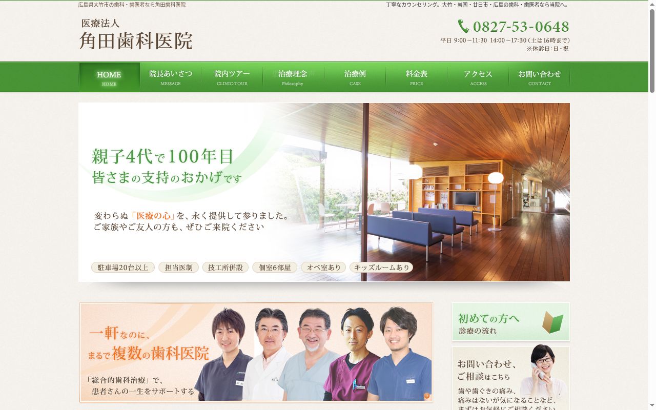 医療法人　角田歯科医院の公式サイトのスクリーンショット