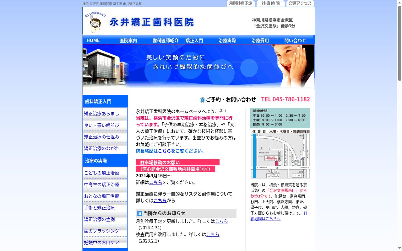 医療法人社団永井矯正歯科医院の公式サイトのスクリーンショット