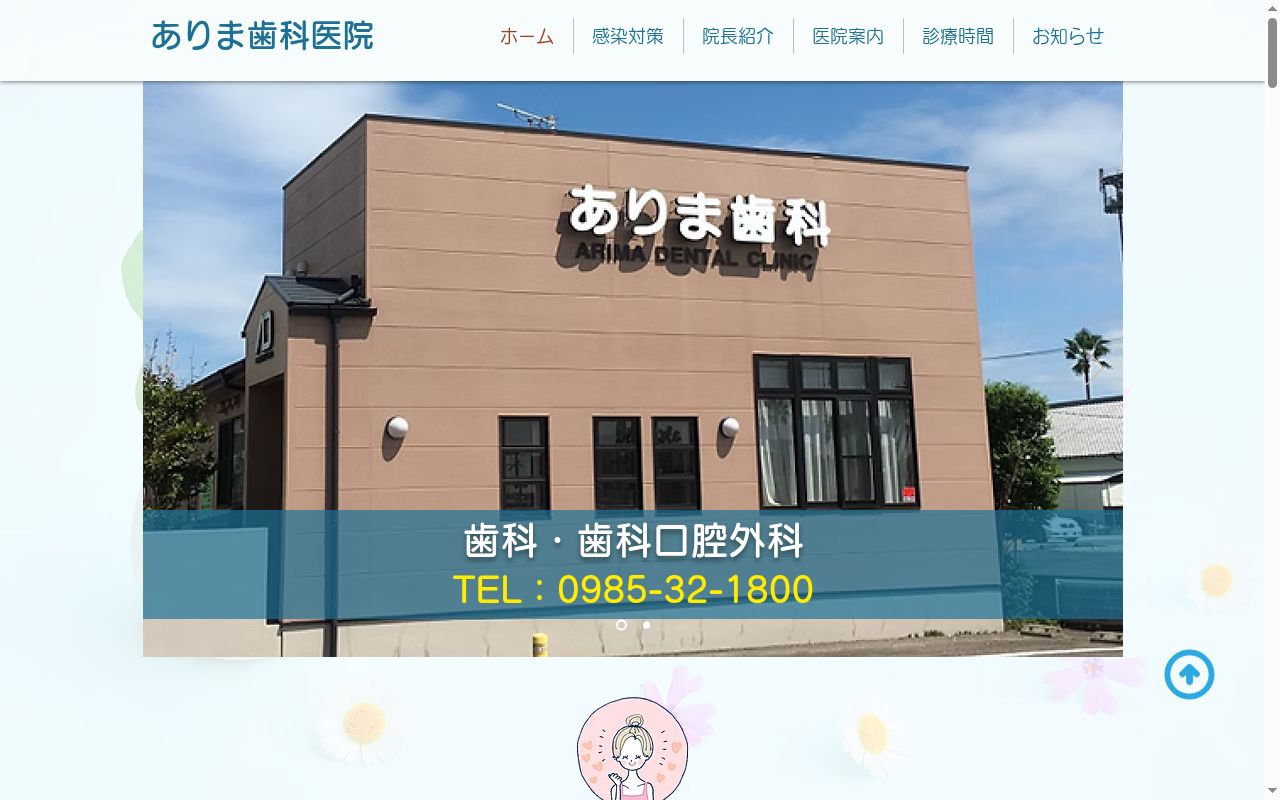 ありま歯科医院の公式サイトのスクリーンショット