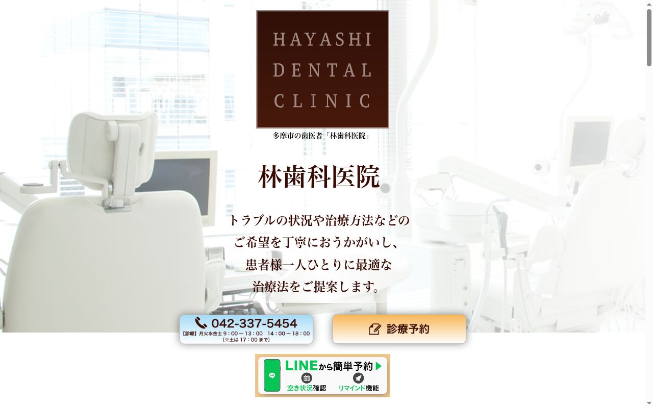 林歯科医院の公式サイトのスクリーンショット