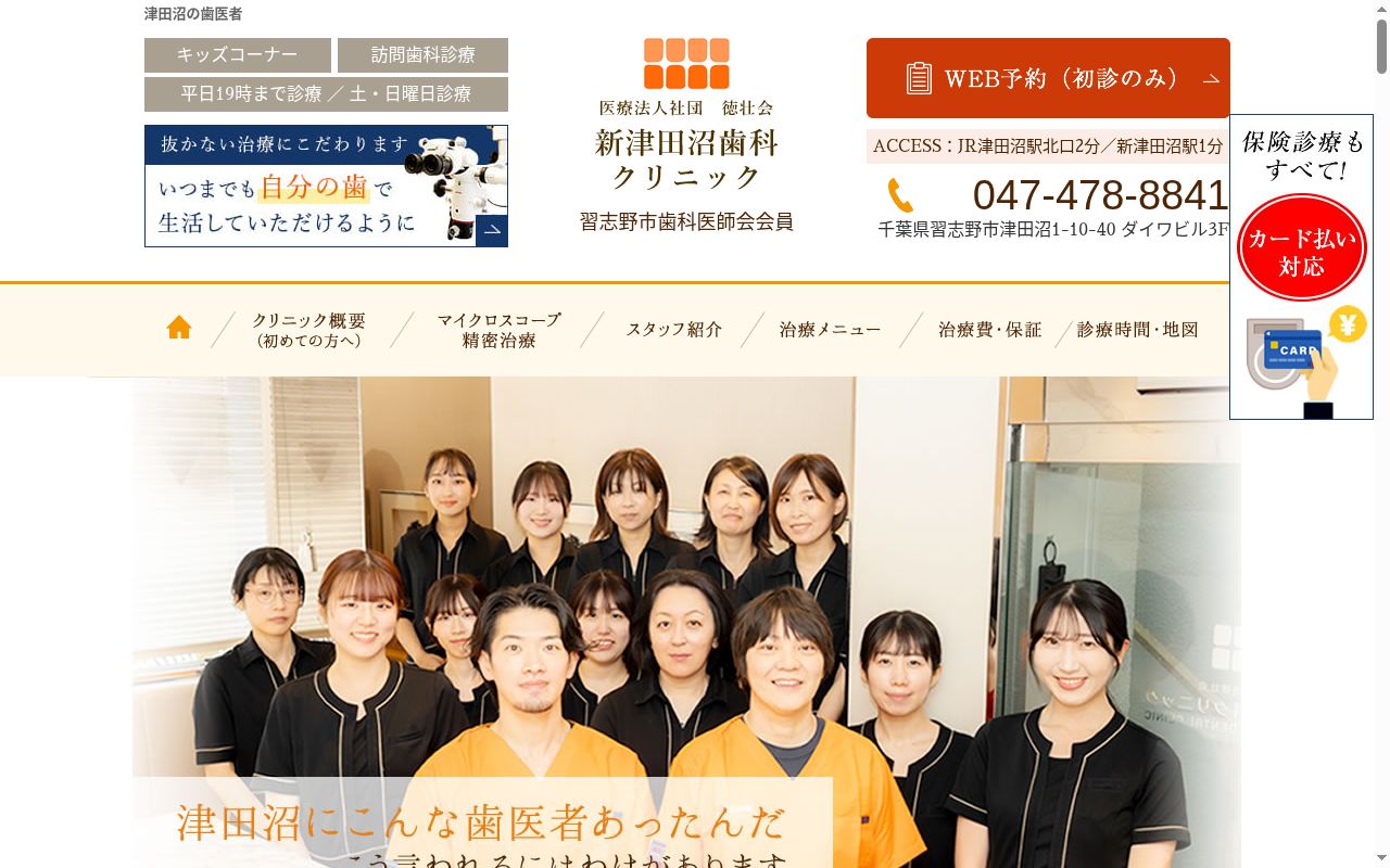 医療法人社団徳壮会新津田沼歯科クリニックの公式サイトのスクリーンショット