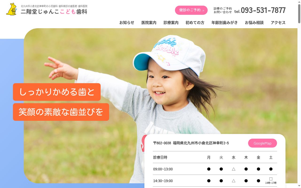 二階堂じゅんここども歯科医院の公式サイトのスクリーンショット