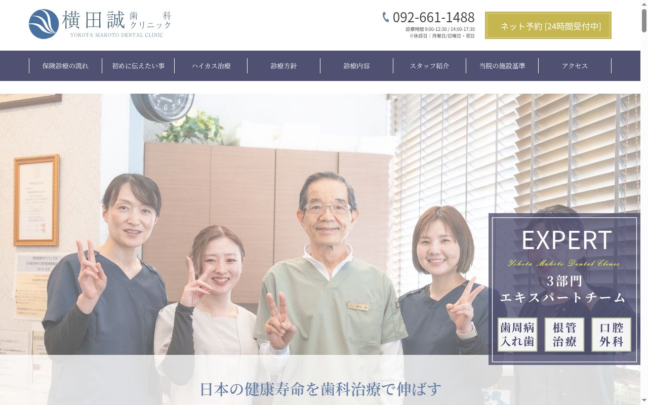 横田誠歯科クリニックの公式サイトのスクリーンショット