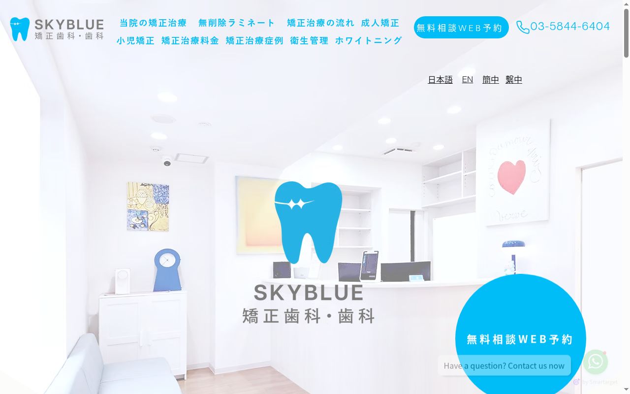 SKYBLUE矯正歯科・歯科の公式サイトのスクリーンショット