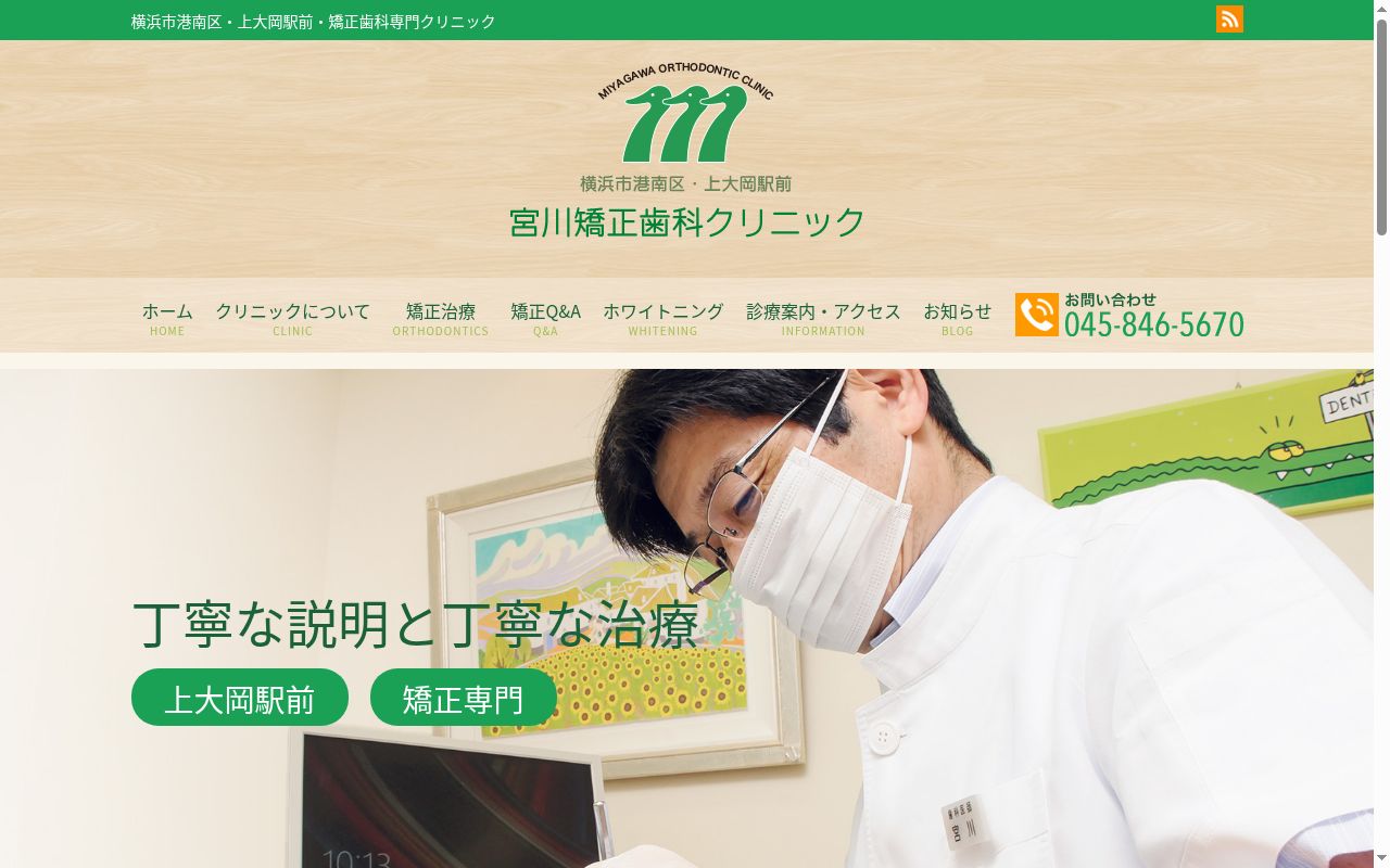 宮川矯正歯科クリニックの公式サイトのスクリーンショット