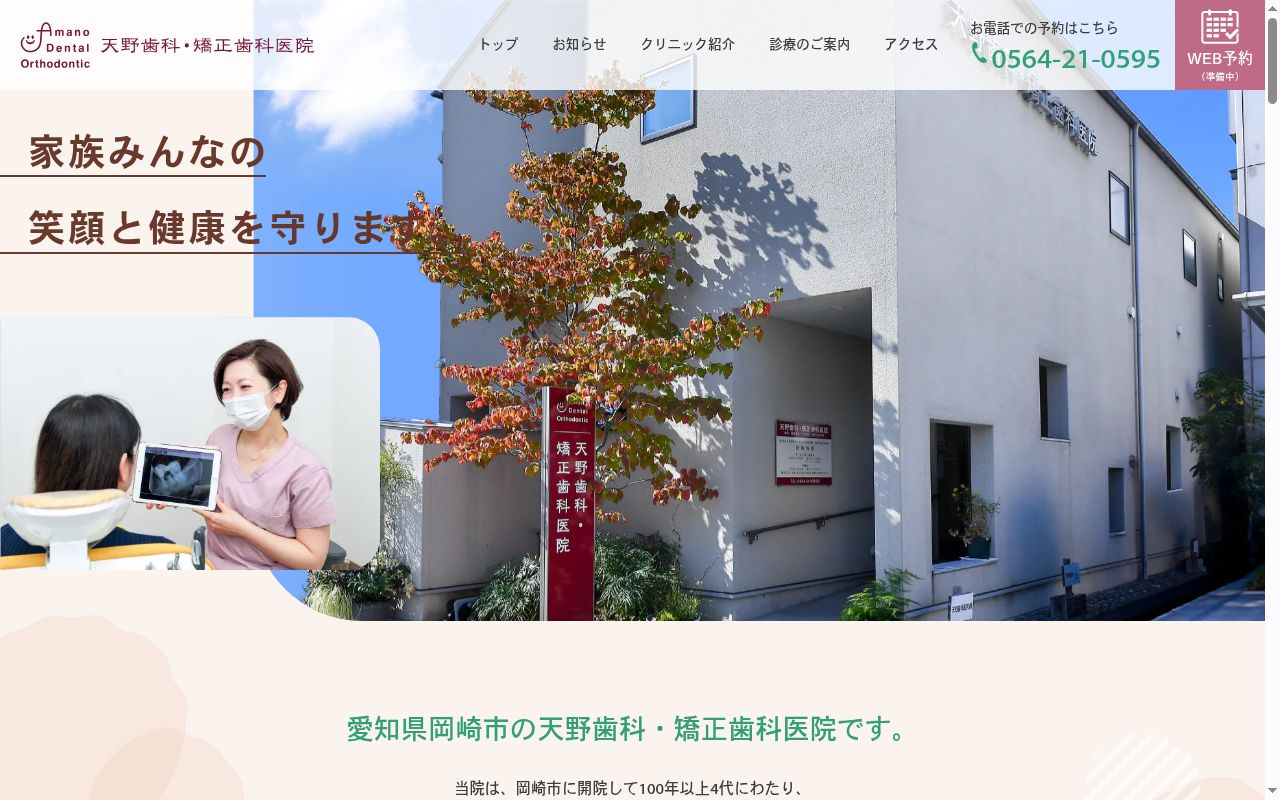 天野歯科・矯正歯科医院の公式サイトのスクリーンショット