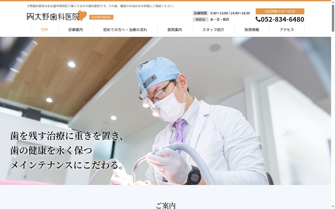 大野歯科医院の公式サイトのスクリーンショット