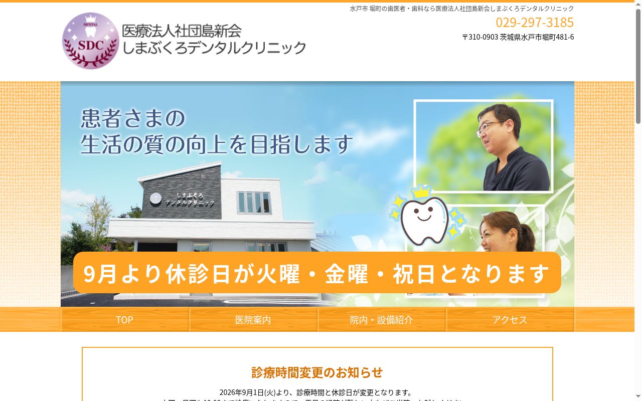 しまぶくろデンタルクリニックの公式サイトのスクリーンショット