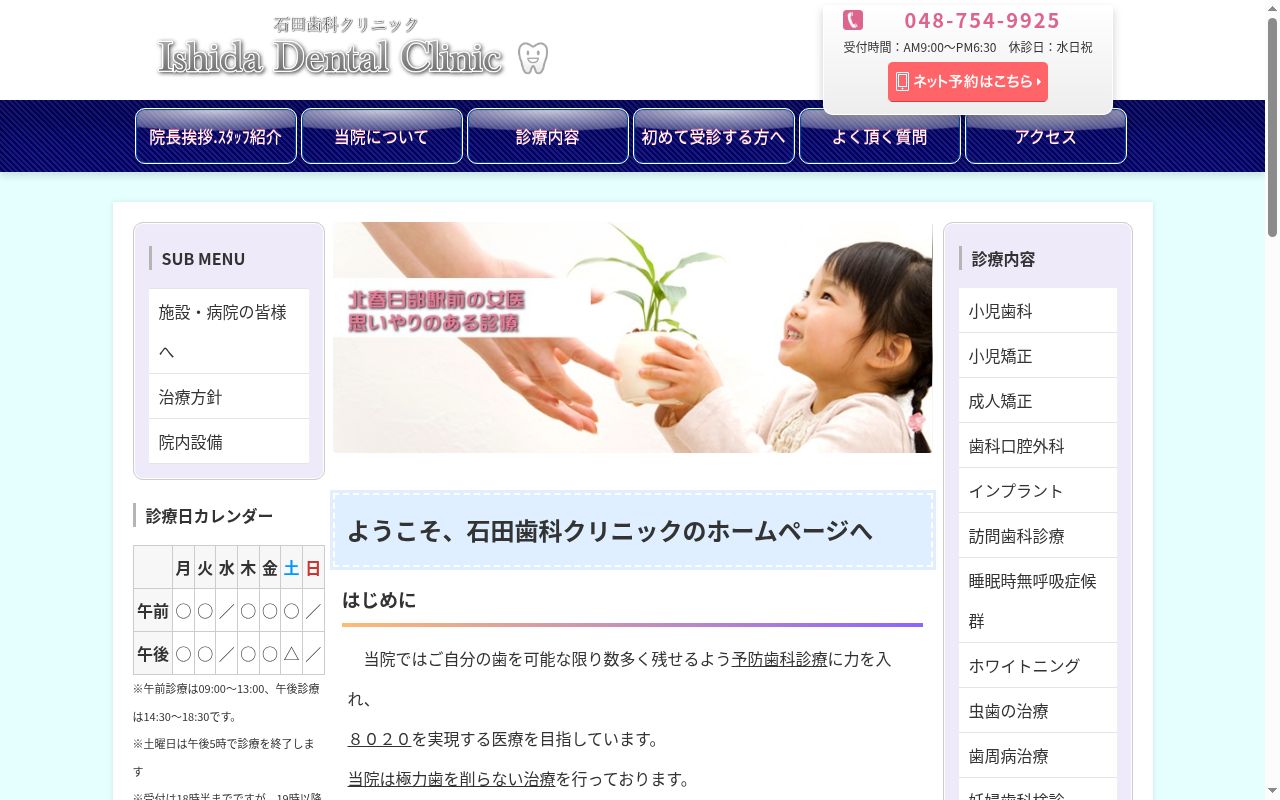 石田歯科クリニックの公式サイトのスクリーンショット