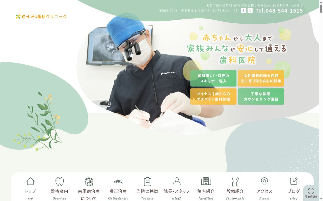 E-LIFE歯科クリニックの公式サイトのスクリーンショット