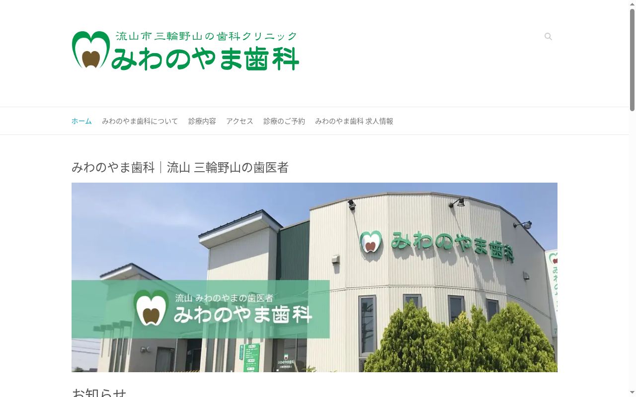みわのやま歯科の公式サイトのスクリーンショット