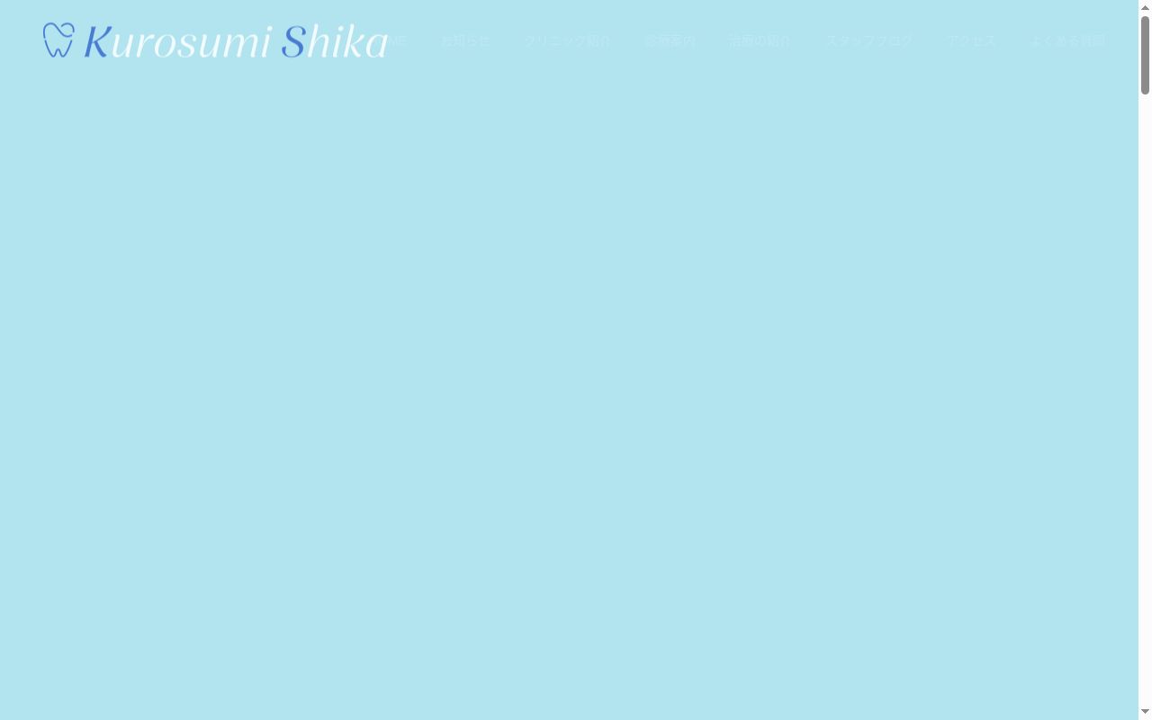 黒住歯科の公式サイトのスクリーンショット