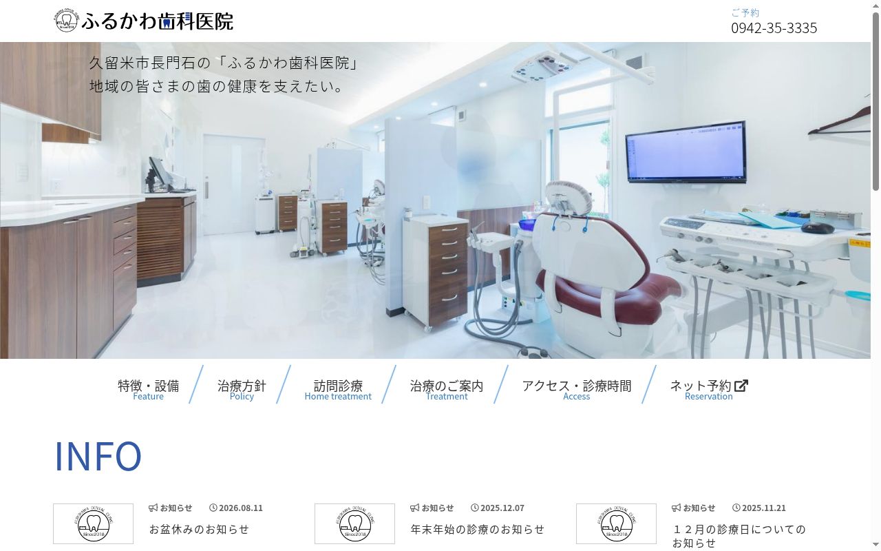 ふるかわ歯科医院の公式サイトのスクリーンショット