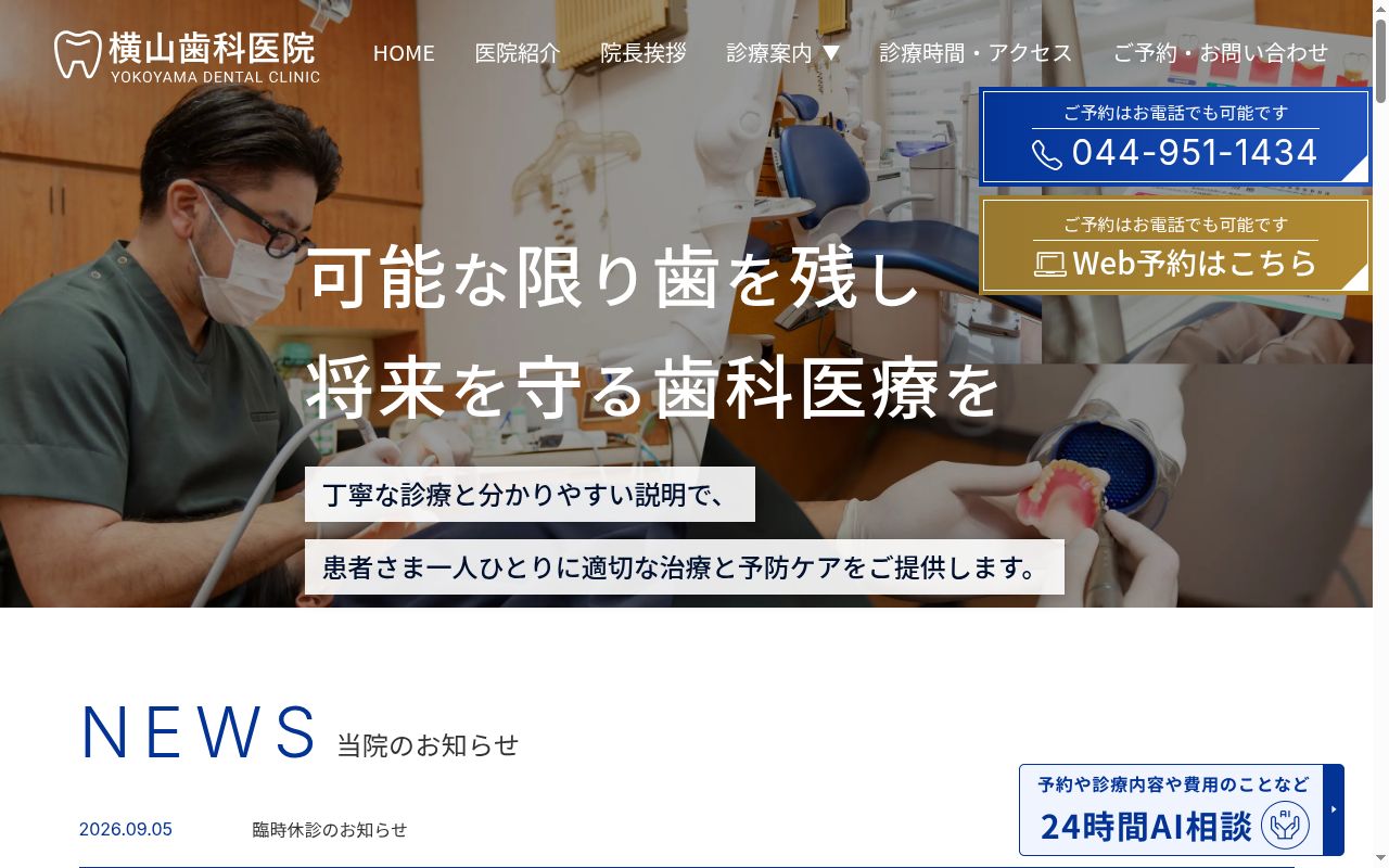 横山歯科医院の公式サイトのスクリーンショット
