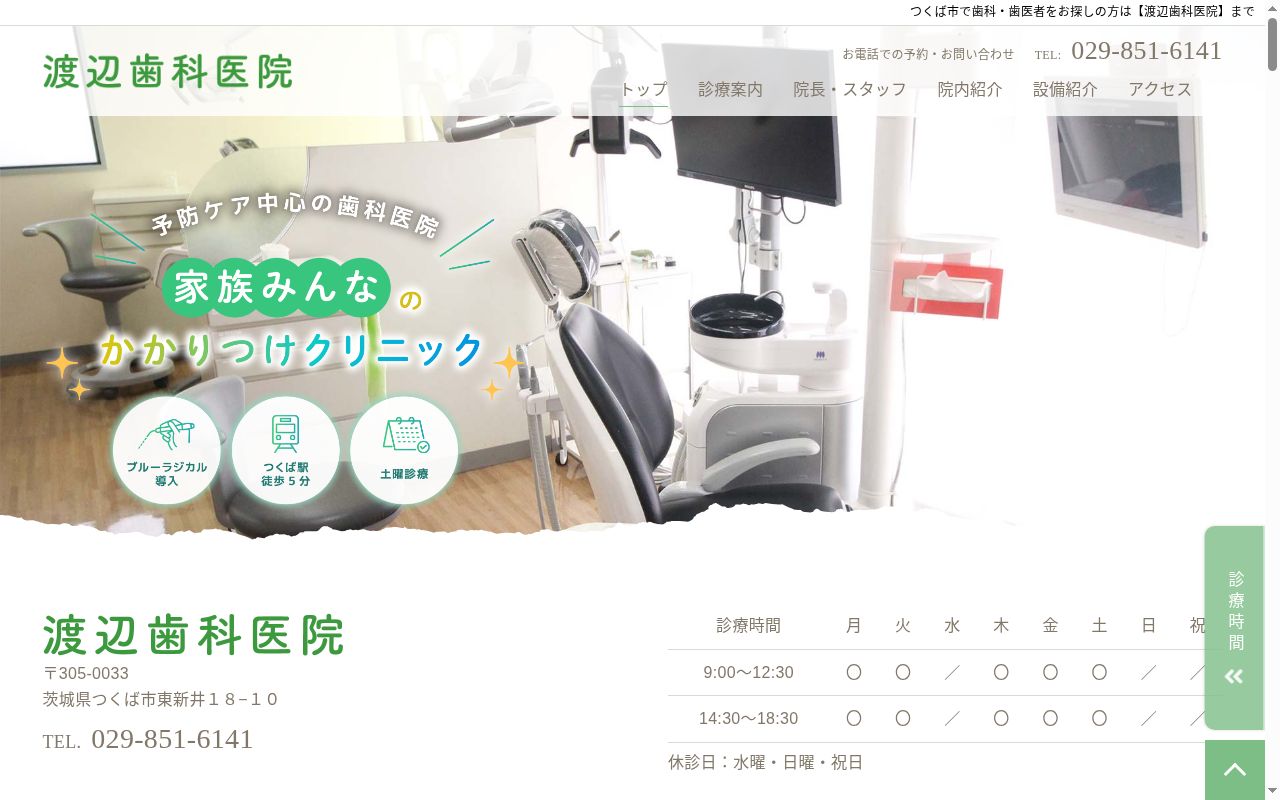 渡辺歯科医院の公式サイトのスクリーンショット