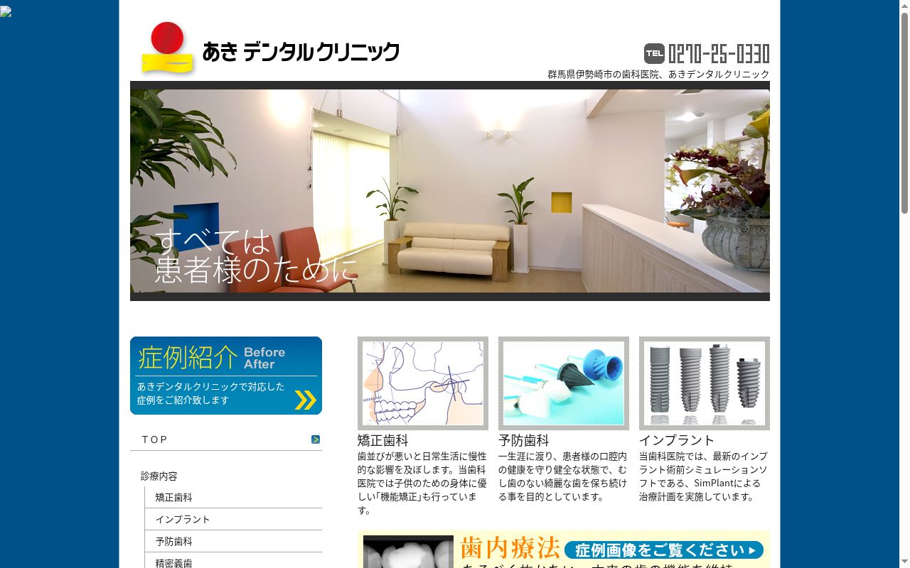 あきデンタルクリニックの公式サイトのスクリーンショット