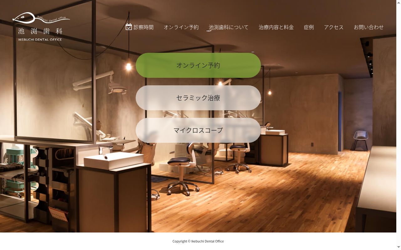 池渕歯科の公式サイトのスクリーンショット