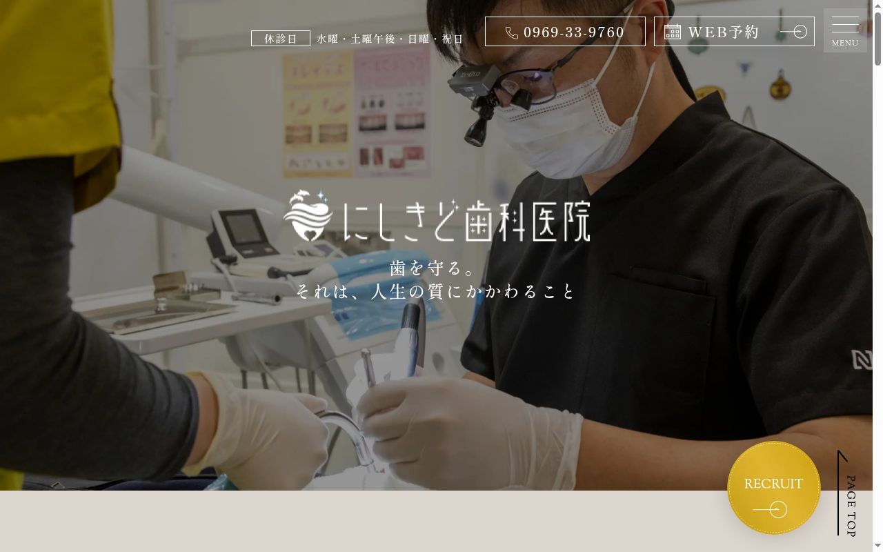 にしきど歯科医院の公式サイトのスクリーンショット