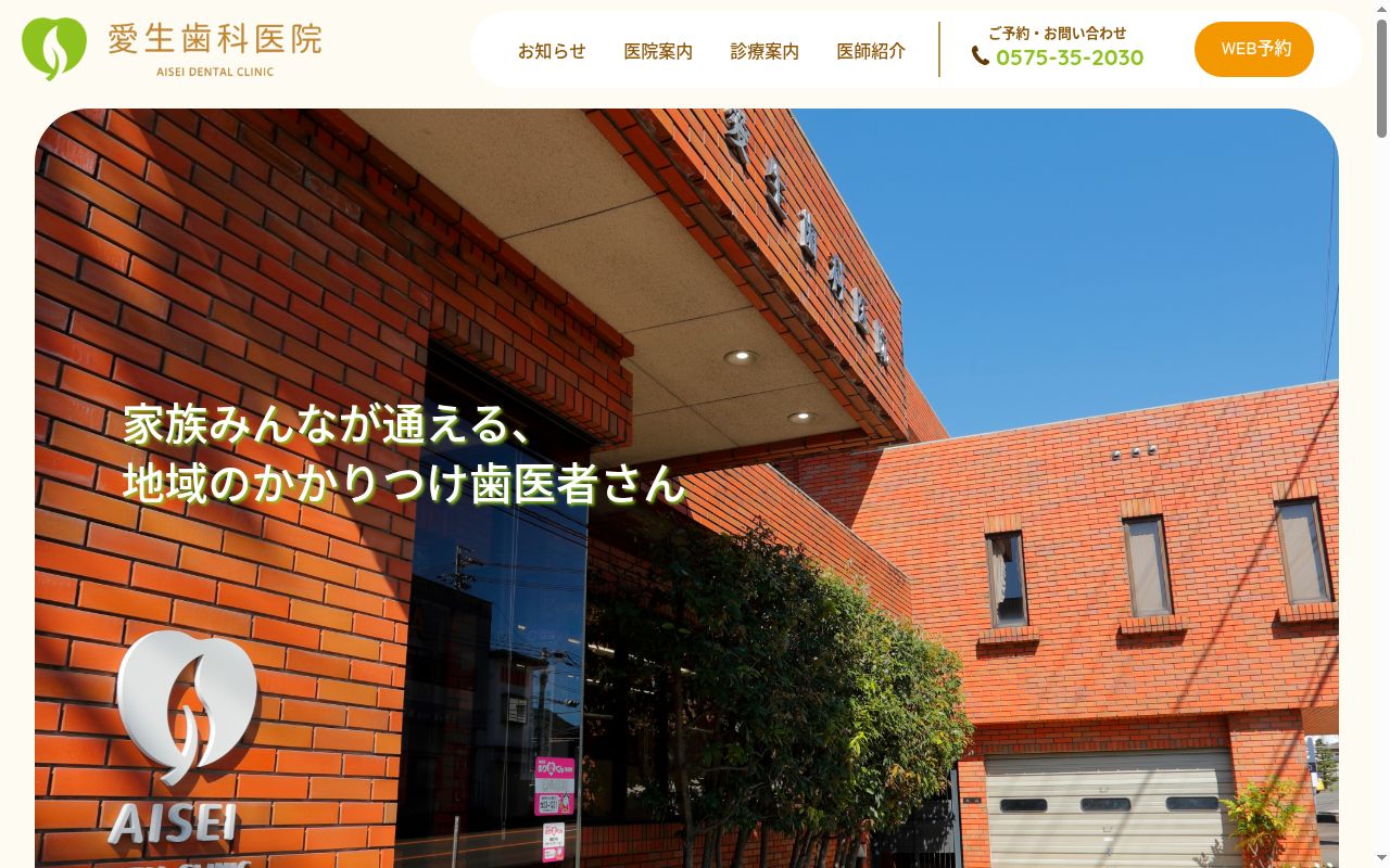 愛生歯科医院の公式サイトのスクリーンショット