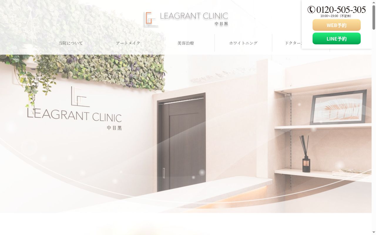 一般社団法人ＬＥＡＧＲＡＮＴ　ＬＥＡＧＲＡＮＴ　ＣＬＩＮＩＣ　中目黒の公式サイトのスクリーンショット