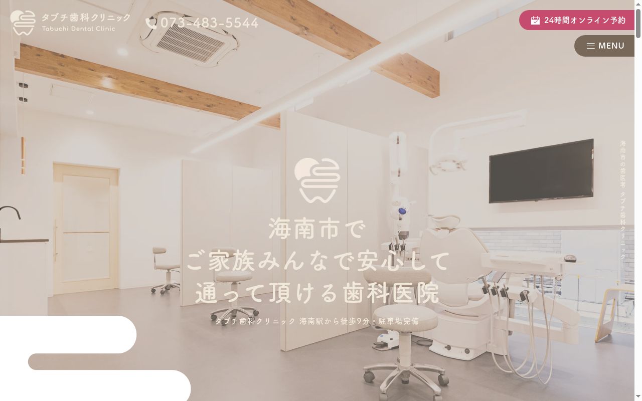 タブチ歯科クリニックの公式サイトのスクリーンショット