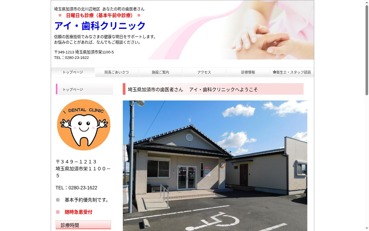 アイ・歯科クリニックの公式サイトのスクリーンショット