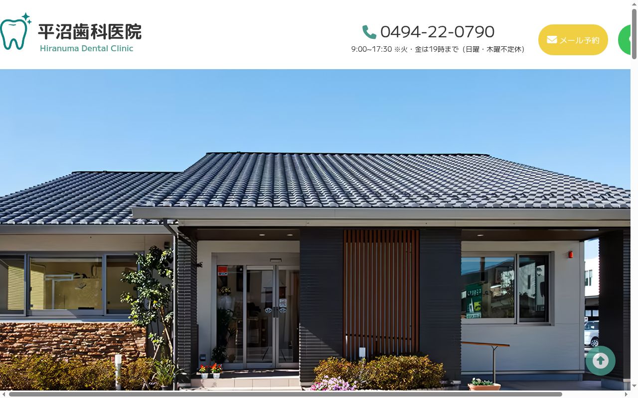 医療法人社団 平沼歯科医院の公式サイトのスクリーンショット