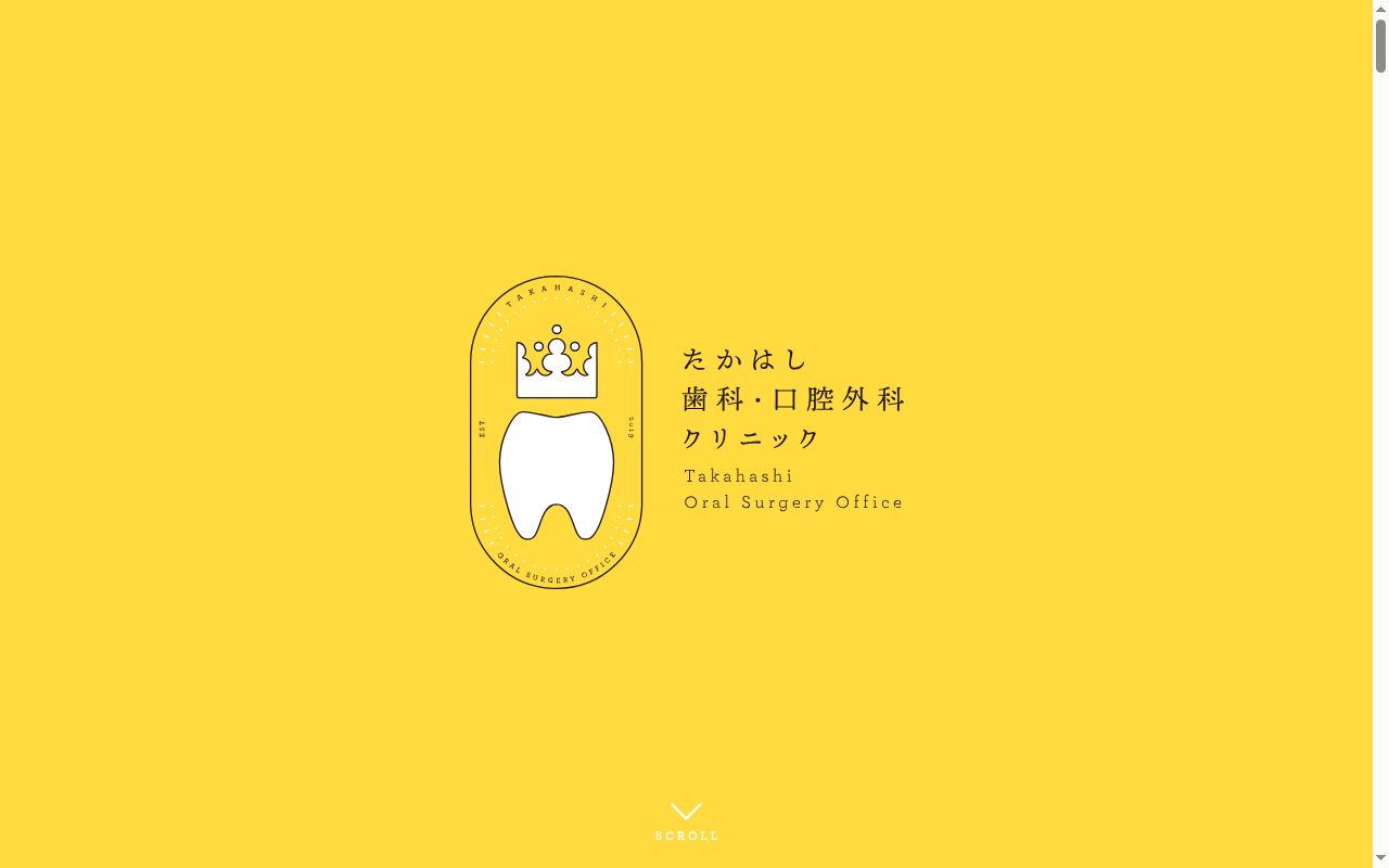 たかはし歯科・口腔外科クリニックの公式サイトのスクリーンショット
