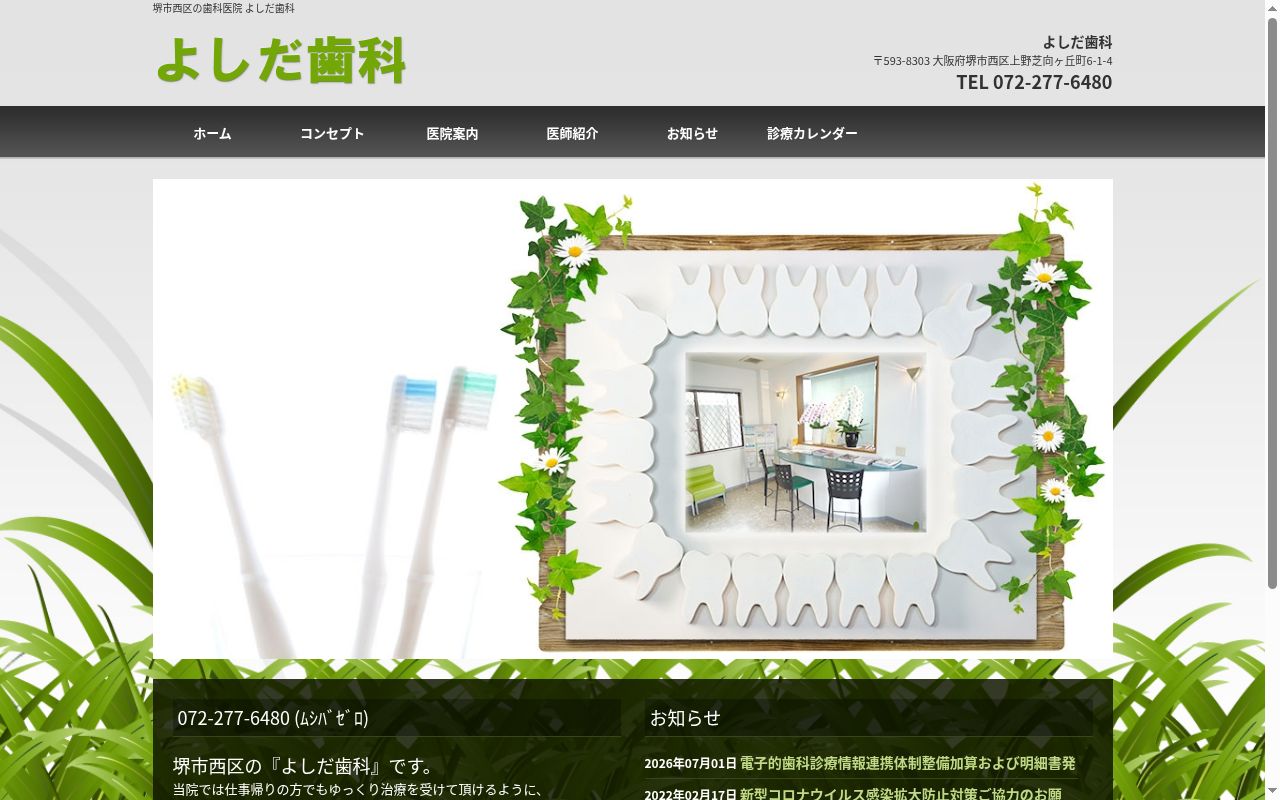 よしだ歯科の公式サイトのスクリーンショット