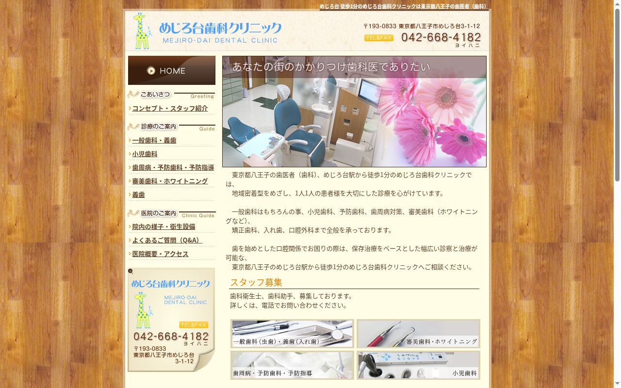 めじろ台歯科クリニックの公式サイトのスクリーンショット