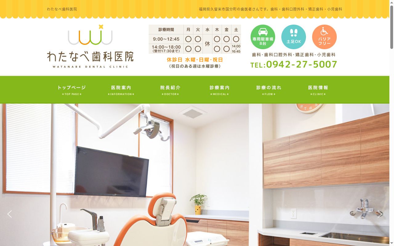わたなべ歯科医院の公式サイトのスクリーンショット