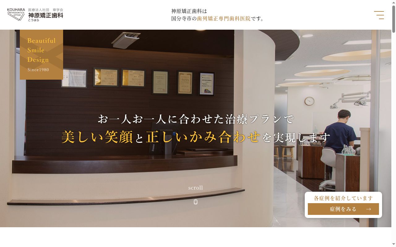 医療法人社団章学会 神原矯正歯科の公式サイトのスクリーンショット