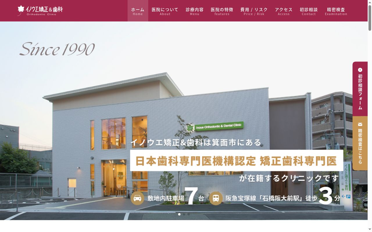 イノウエ矯正&歯科の公式サイトのスクリーンショット