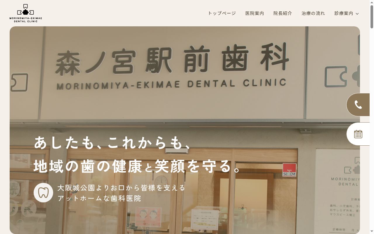 森ノ宮駅前歯科の公式サイトのスクリーンショット