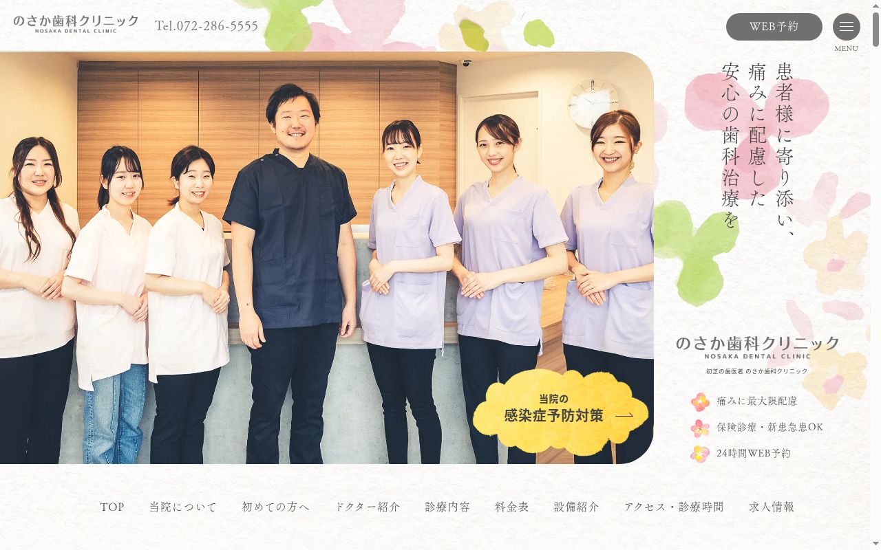 のさか歯科クリニックの公式サイトのスクリーンショット