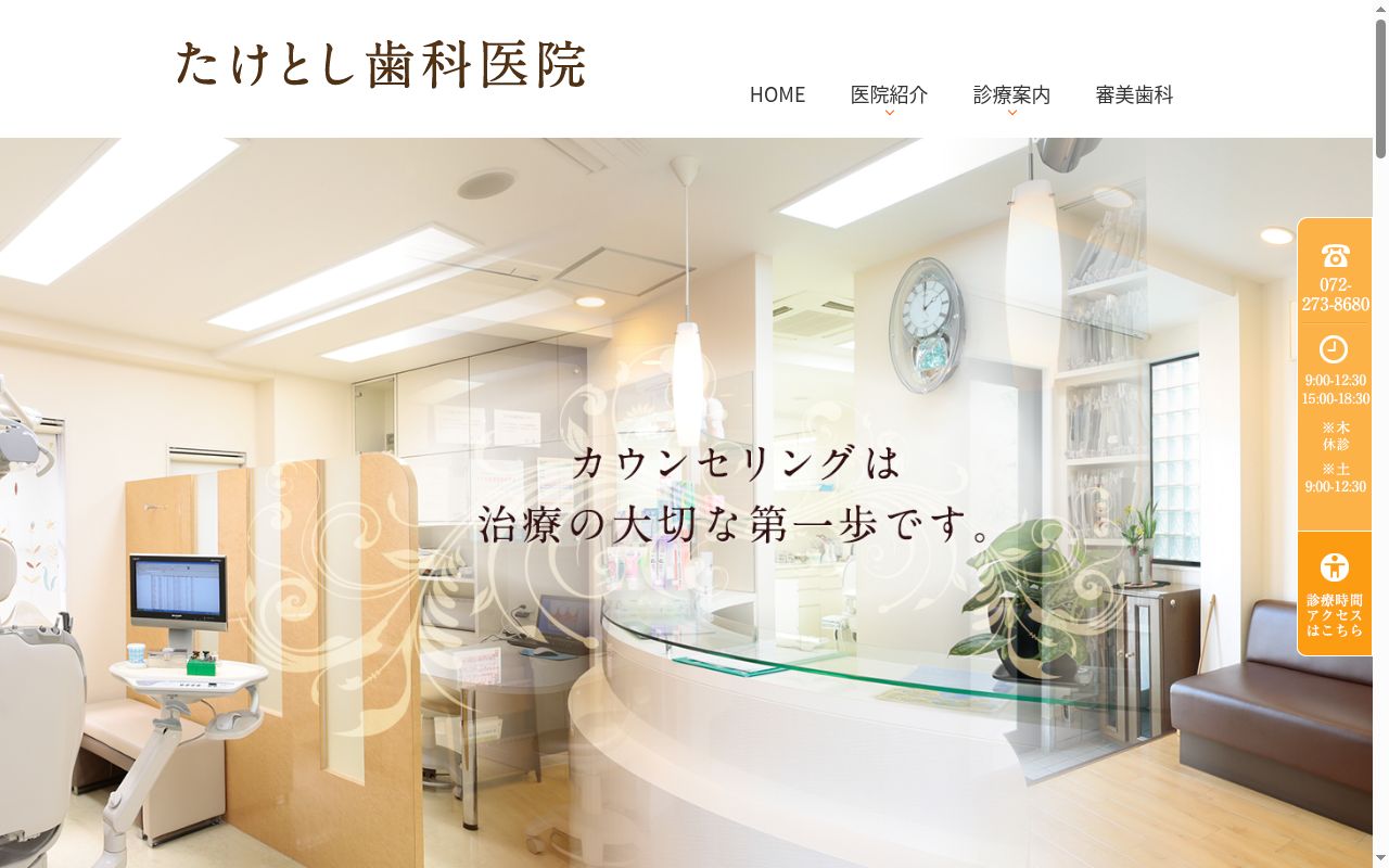 たけとし歯科医院の公式サイトのスクリーンショット