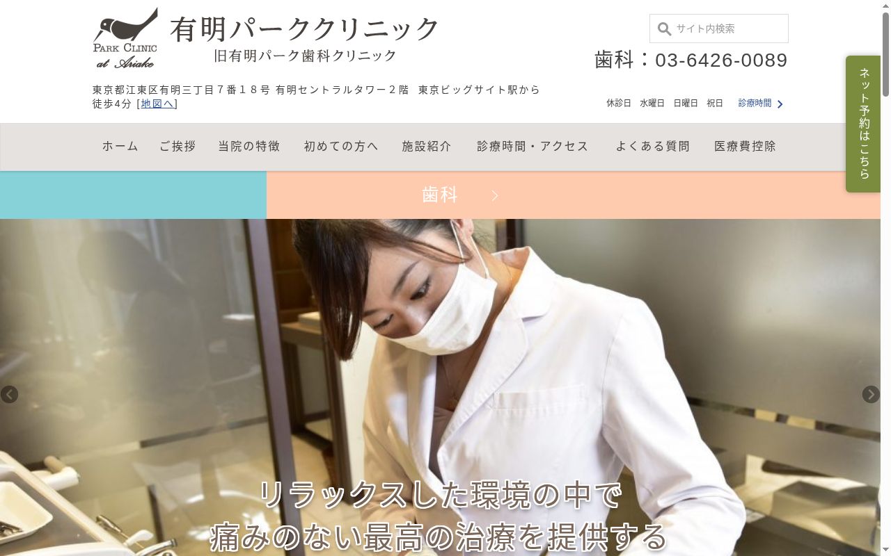 医療法人社団清慈会 有明パーククリニックの公式サイトのスクリーンショット