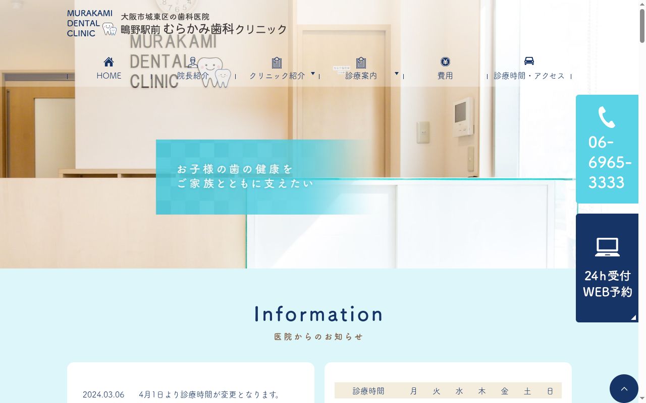 鴫野駅前むらかみ歯科クリニックの公式サイトのスクリーンショット