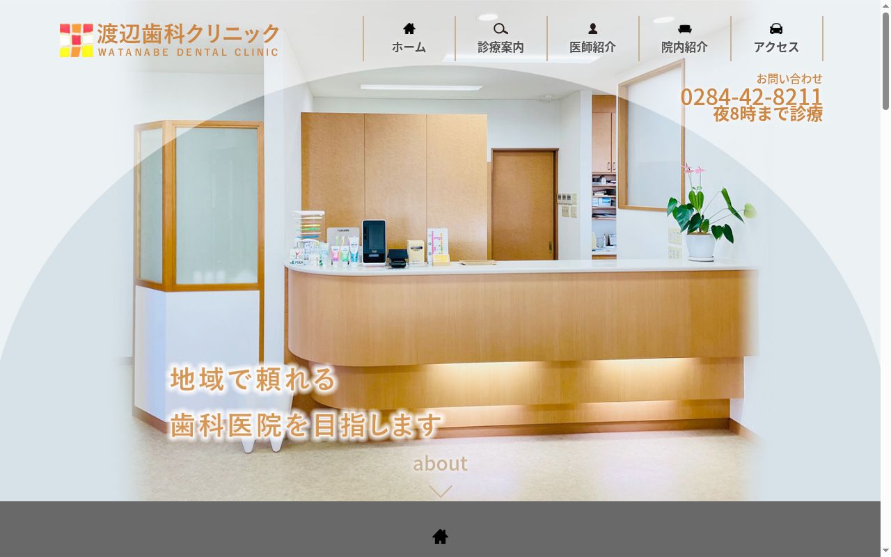 渡辺歯科クリニックの公式サイトのスクリーンショット