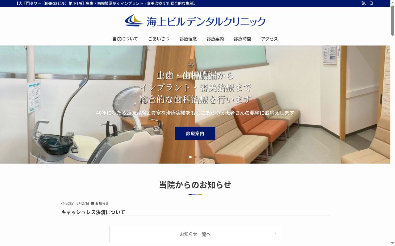 海上ビルデンタルクリニックの公式サイトのスクリーンショット
