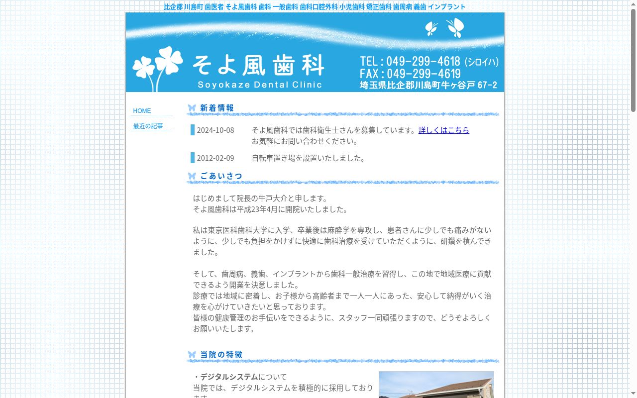 そよ風歯科の公式サイトのスクリーンショット