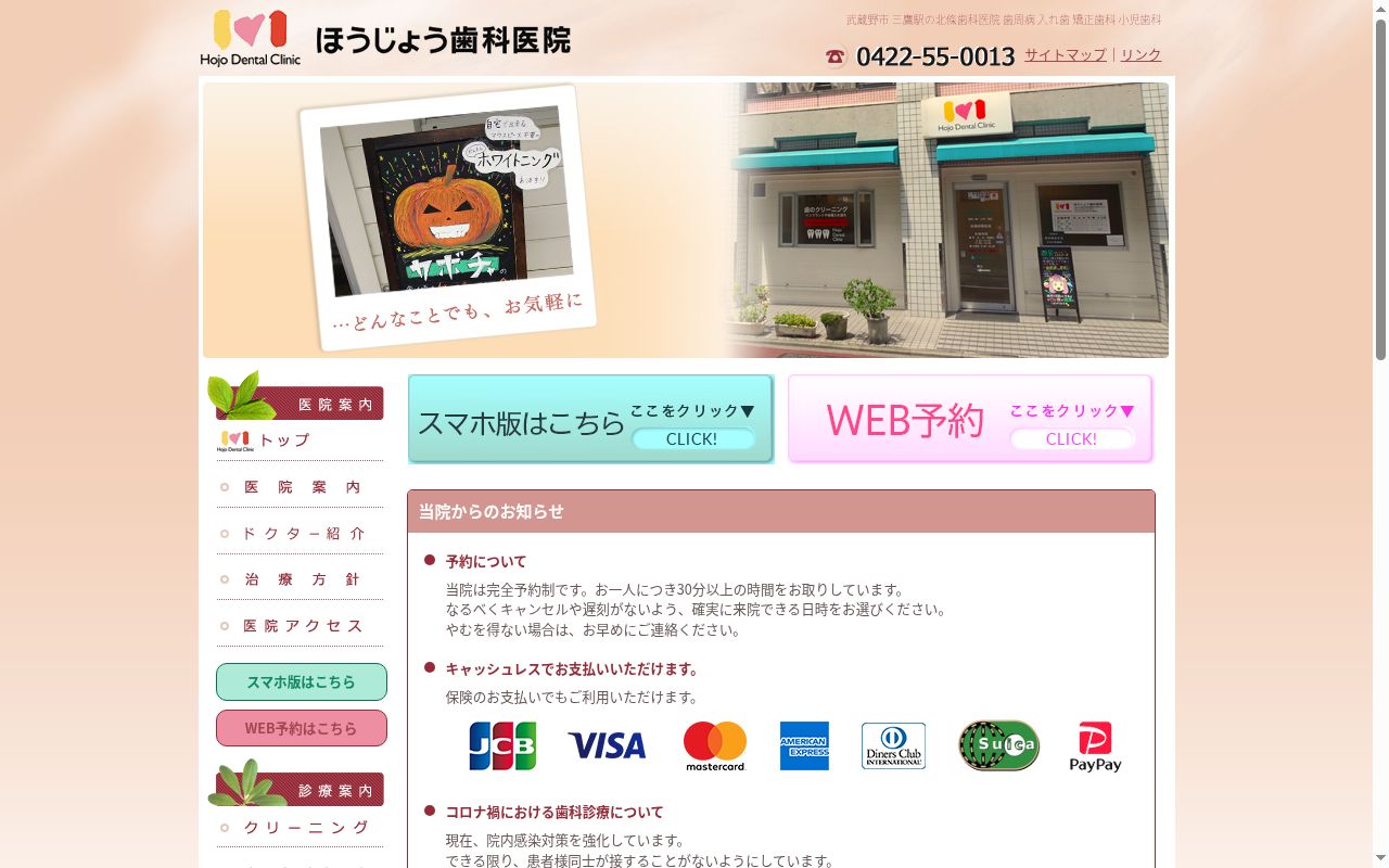 北條歯科医院の公式サイトのスクリーンショット