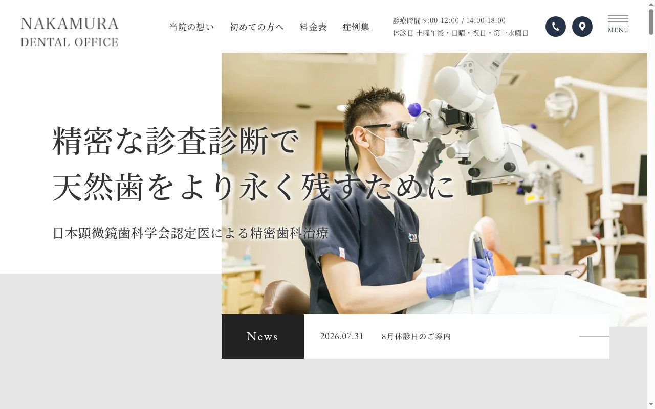 中村歯科医院の公式サイトのスクリーンショット