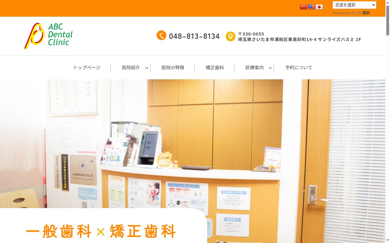ABCデンタル・矯正歯科クリニックの公式サイトのスクリーンショット