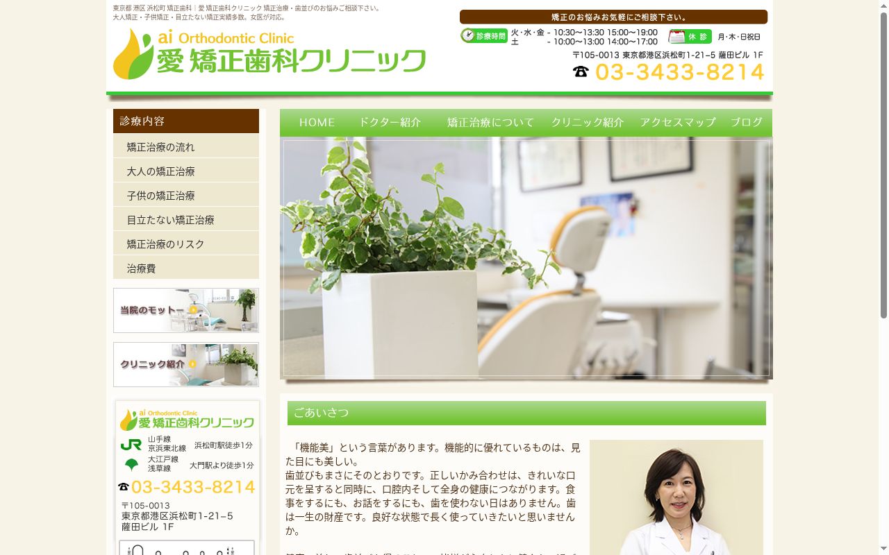 愛矯正歯科クリニックの公式サイトのスクリーンショット