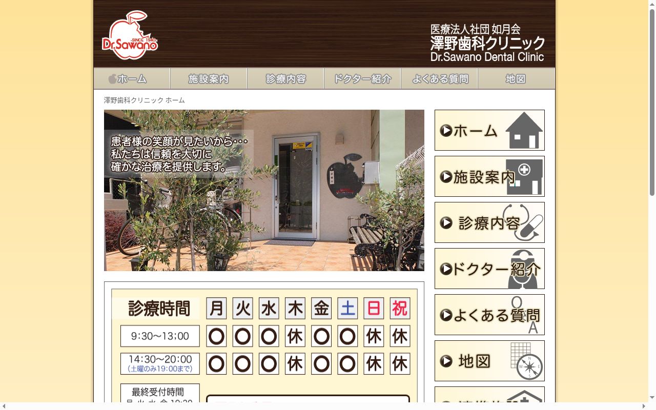 医療法人社団如月会　澤野歯科クリニックの公式サイトのスクリーンショット