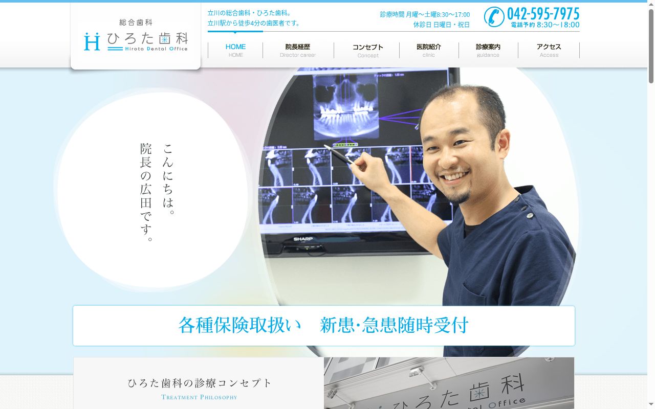 医療法人社団 ひろた歯科の公式サイトのスクリーンショット