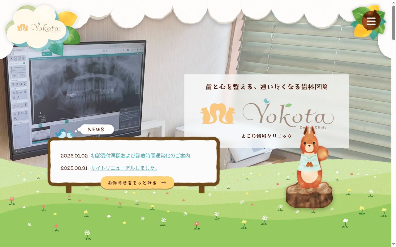 よこた歯科クリニックの公式サイトのスクリーンショット
