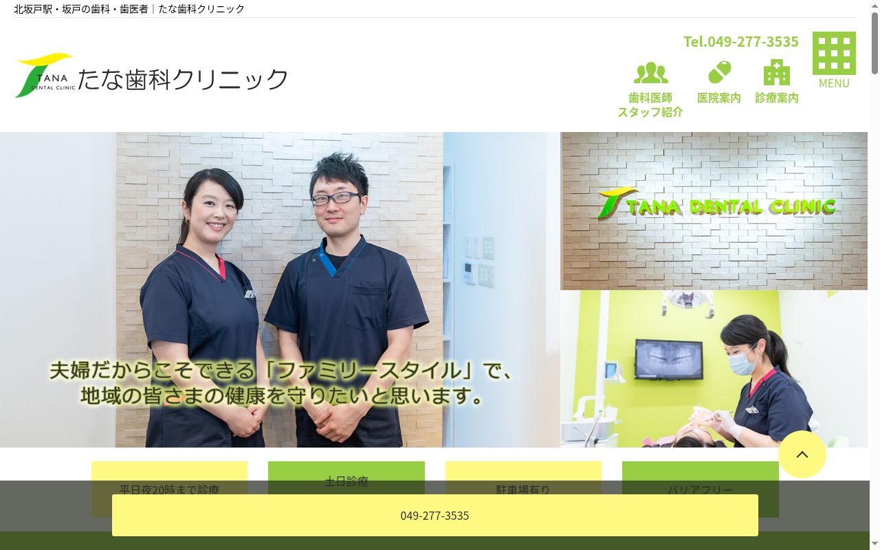 たな歯科クリニックの公式サイトのスクリーンショット
