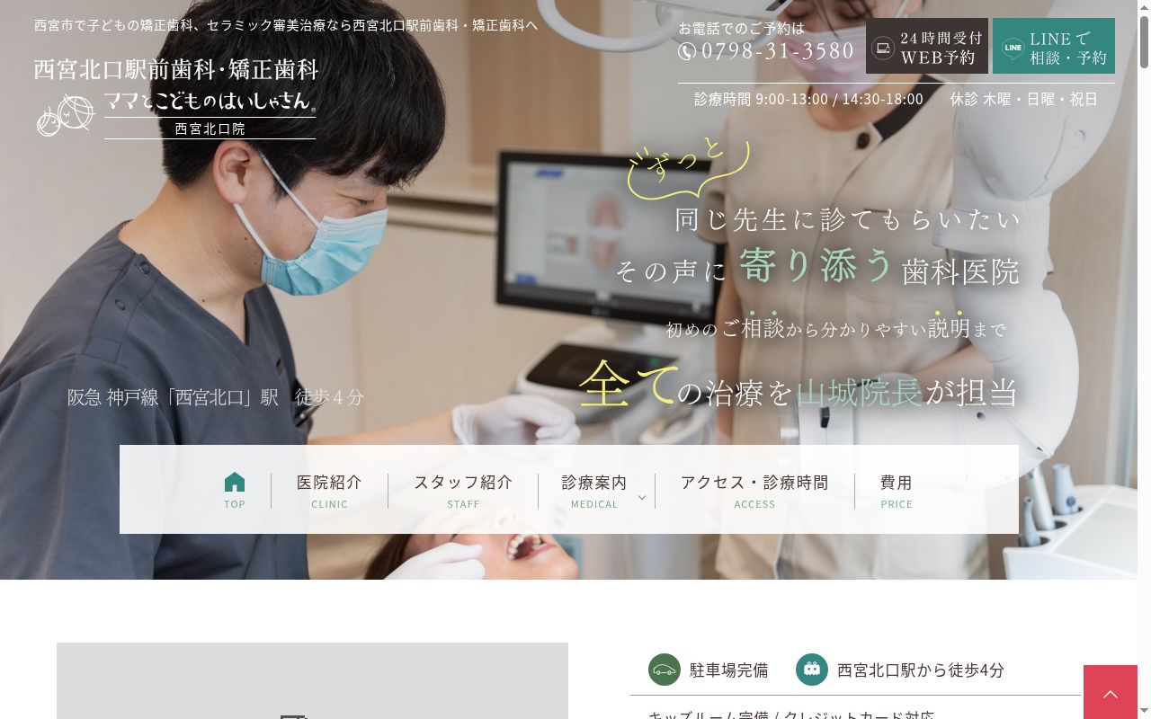 西宮北口駅前歯科の公式サイトのスクリーンショット